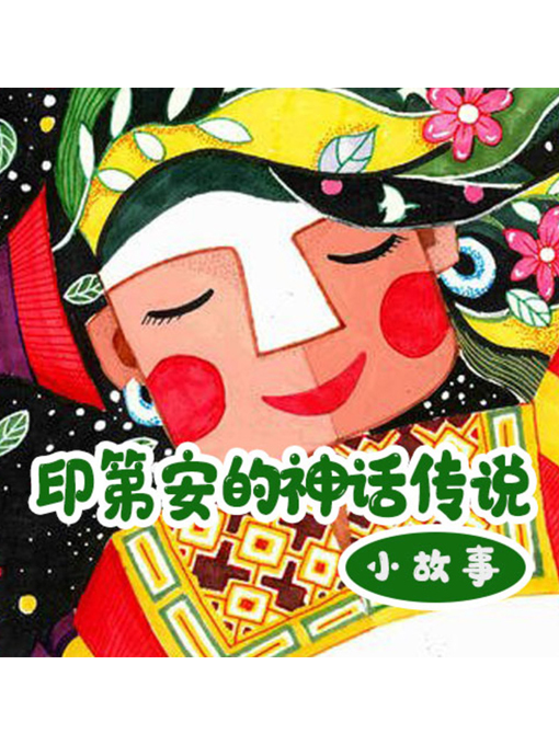 Title details for 印第安的神话传说小故事 by 张媛媛 - Available